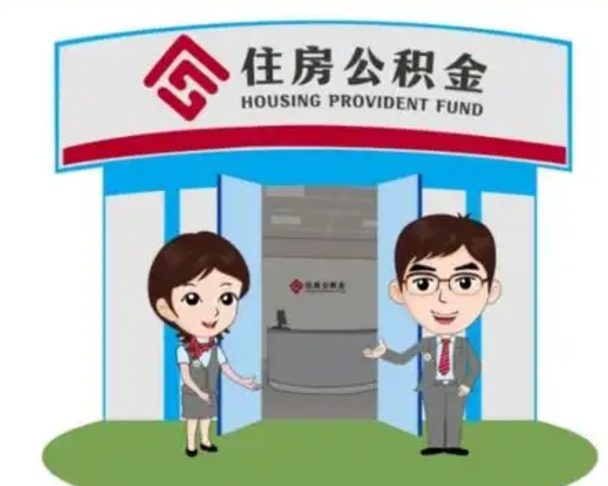 盱眙商丘公积金贷款的政策（商丘住房公积金能贷款多少钱）